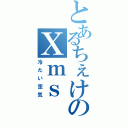 とあるちぇけのＸｍｓ（冷たい空気）