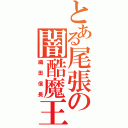 とある尾張の闇酷魔王（織田信長）