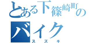 とある下篠崎町のバイク（スズキ）