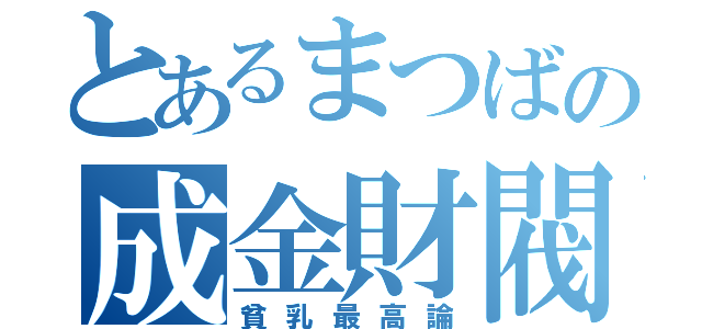 とあるまつばの成金財閥（貧乳最高論）