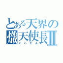 とある天界の熾天使長Ⅱ（ミハエル）