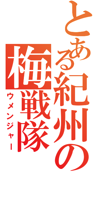 とある紀州の梅戦隊（ウメンジャー）