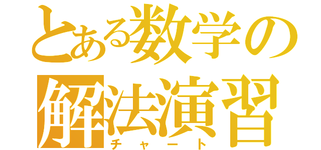 とある数学の解法演習（チャート）