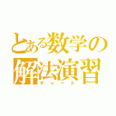 とある数学の解法演習（チャート）