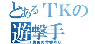 とあるＴＫの遊撃手（最強の背番号６）