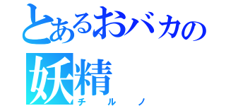 とあるおバカの妖精（チルノ）