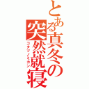 とある真冬の突然就寝（コタツノミカン）