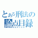 とある刑法の論点目録（ろんデックス）