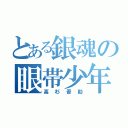 とある銀魂の眼帯少年（高杉晋助）