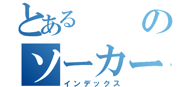 とあるのソーカー（インデックス）