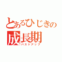 とあるひじきの成長期（バストアップ）