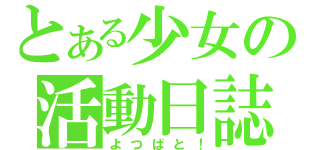 とある少女の活動日誌（よつばと！）