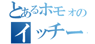 とあるホモォのイッチー（）