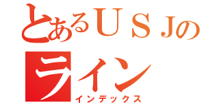 とあるＵＳＪのライン（インデックス）