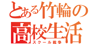 とある竹輪の高校生活（スクール戦争）