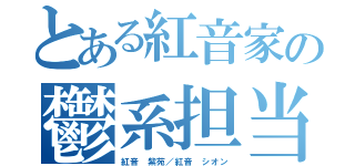 とある紅音家の鬱系担当（紅音　紫苑／紅音　シオン）