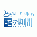 とある中学生のモテ期間（加賀ゆうや）