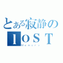 とある寂静のｌＯＳＴ（Ｍｅｍｏｒｙ）