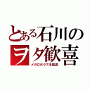 とある石川のヲタ歓喜（メガロボクスを放送）