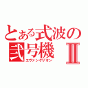 とある式波の弐号機Ⅱ（エヴァンゲリオン）