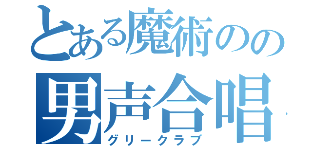 とある魔術のの男声合唱（グリークラブ）