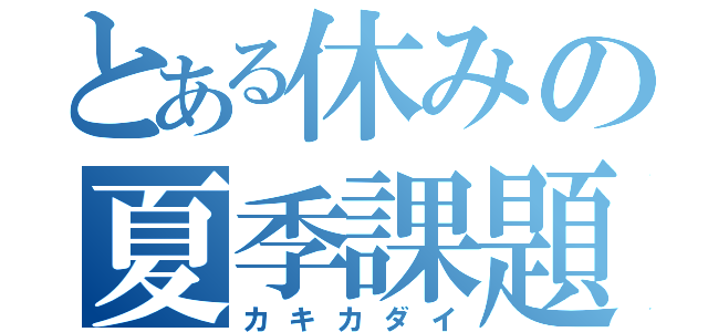 とある休みの夏季課題（カキカダイ）