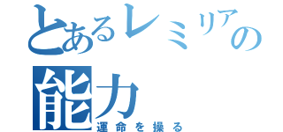 とあるレミリアの能力（運命を操る）