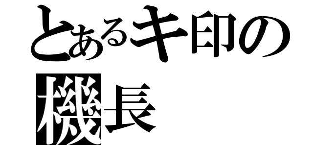 とあるキ印の機長（）