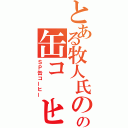 とある牧人氏のの缶コーヒー（ＳＰ缶コーヒー）