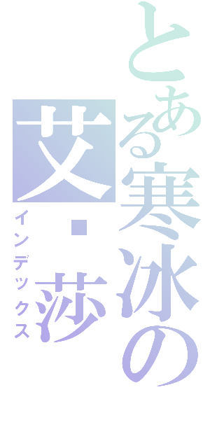 とある寒冰の艾尔莎Ⅱ（インデックス）