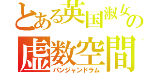 とある英国淑女の虚数空間巡航型爆発車輪（パンジャンドラム）