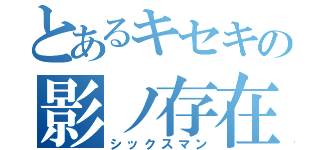 とあるキセキの影ノ存在（シックスマン）