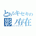 とあるキセキの影ノ存在（シックスマン）