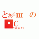 とあるшのȌＣ（ＶＥＳＣｏＸ＾［）