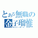 とある無職の金子瑠惟（チェリーボーイ）