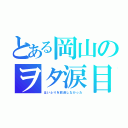 とある岡山のヲタ涙目（はいふりを放送しなかった）