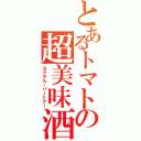 とあるトマトの超美味酒（カクテル・パートナー）