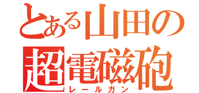 とある山田の超電磁砲（レールガン）