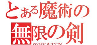 とある魔術の無限の剣製（アンリミテッドブレードワークス）