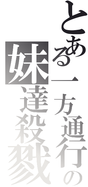 とある一方通行の妹達殺戮（）