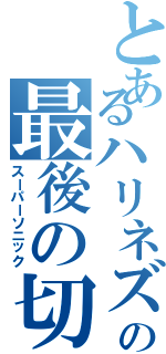 とあるハリネズミの最後の切り札（スーパーソニック）