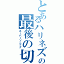 とあるハリネズミの最後の切り札（スーパーソニック）