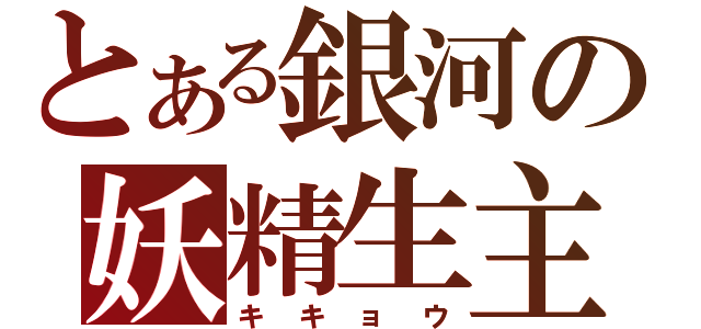 とある銀河の妖精生主（キキョウ）