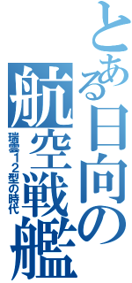 とある日向の航空戦艦（瑞雲１２型の時代）