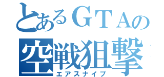 とあるＧＴＡの空戦狙撃（エアスナイプ）