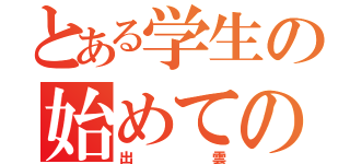 とある学生の始めての恋（出雲）