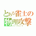 とある雀士の物理攻撃（シャープシュート）