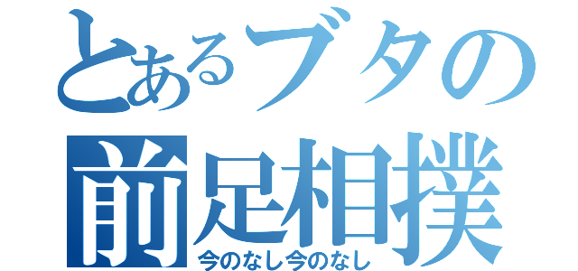 とあるブタの前足相撲（今のなし今のなし）