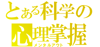 とある科学の心理掌握（メンタルアウト）