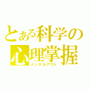 とある科学の心理掌握（メンタルアウト）